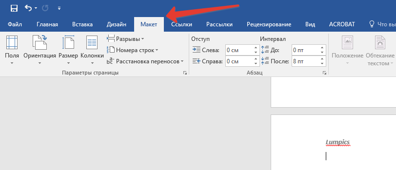 Вкладка Макет  в Word