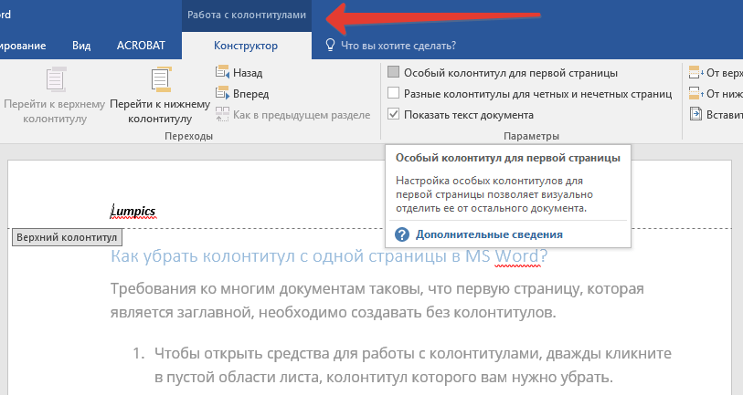 работа с колонтитулами в Word