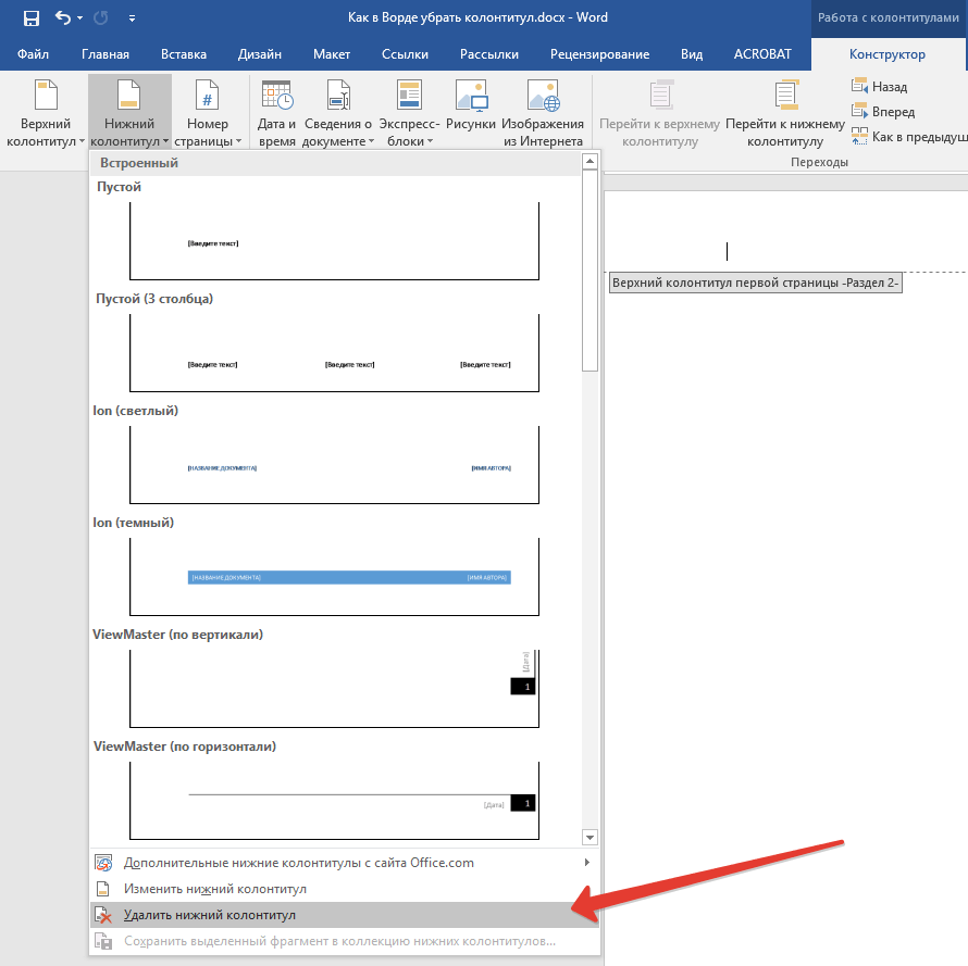 Удалить Нижний колонтитул в Word