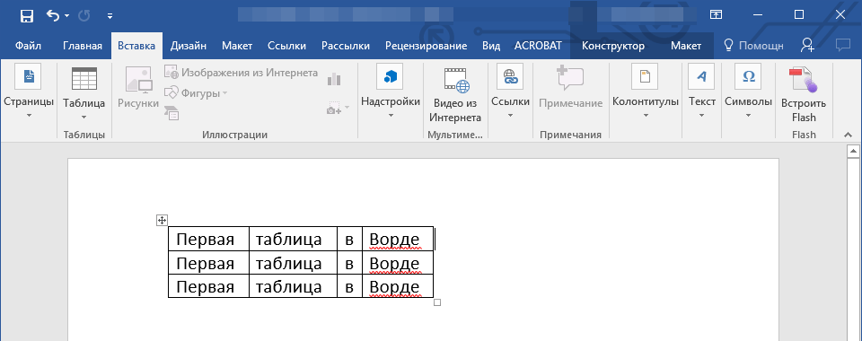 Вырезанная таблица в Word