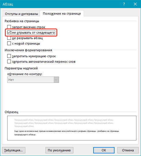 Разбивка предыдущего абзаца на страницы (не отрывать от следующего) в Word