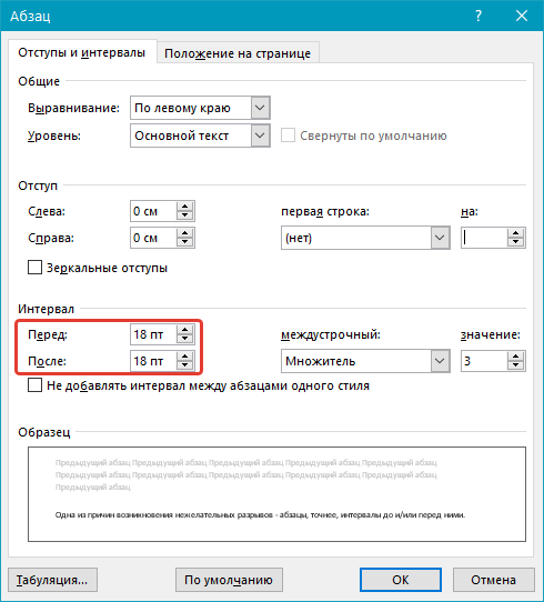 большое значение отступов и интервалов в Word