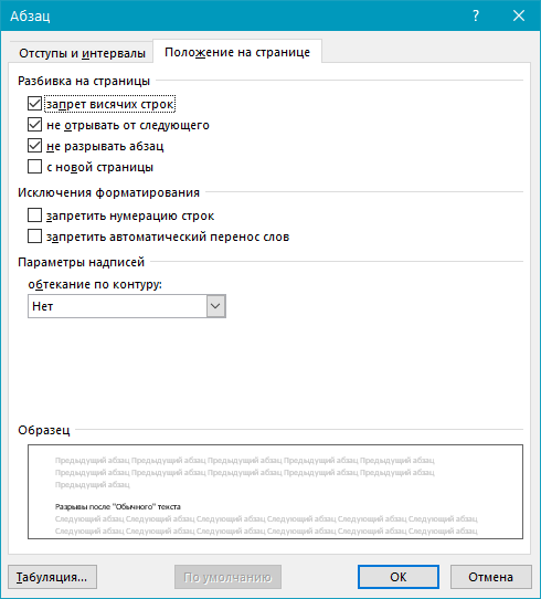 Разрывы после Обычного текста (положение старницы) в Word