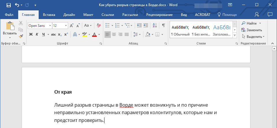 От края в Word