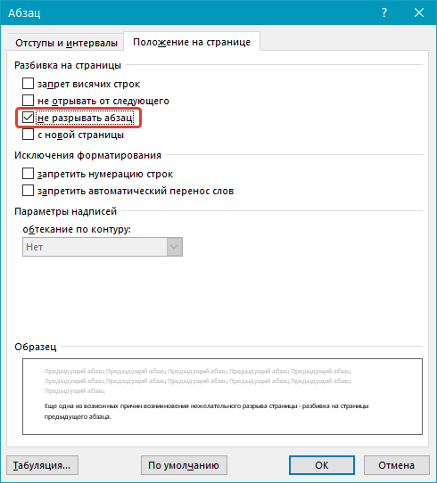 Разбивка предыдущего абзаца на страницы (не разрывать абзацы) в Word