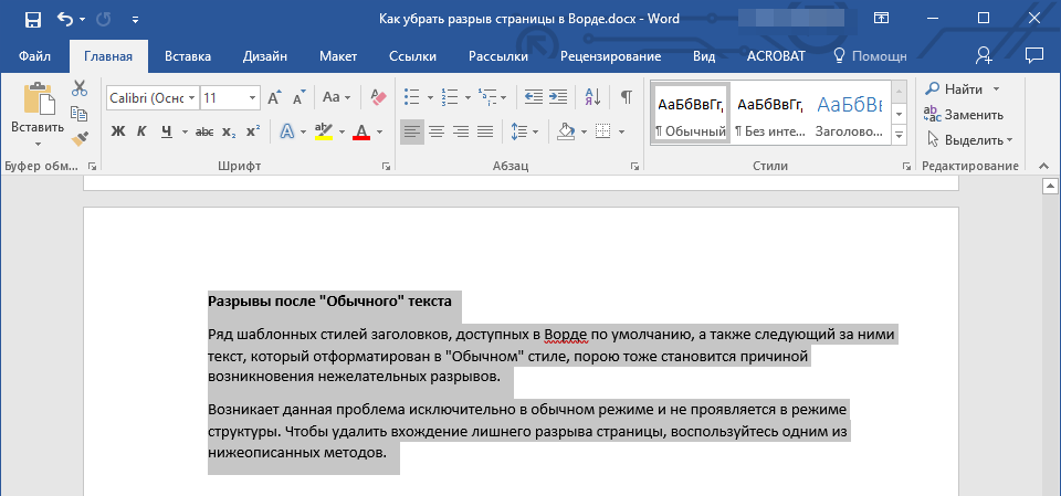 Разрывы после Обычного текста (выделить) в Word