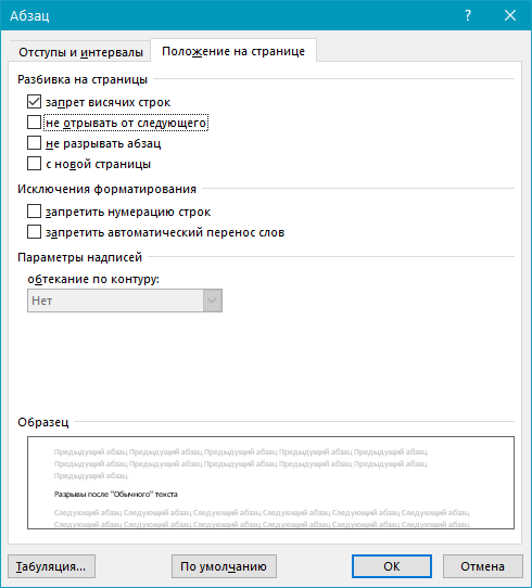Разрывы после Обычного текста (окно абзац) в Word