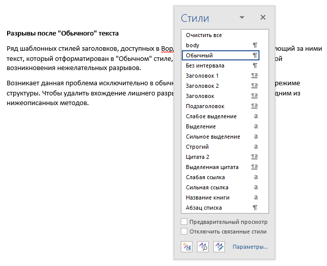 Разрывы после Обычного текста (диалоговое окно стили) в Word