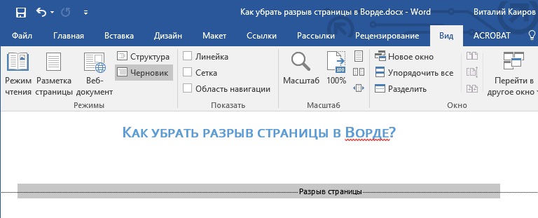 Выделить разрыв страницы в Word