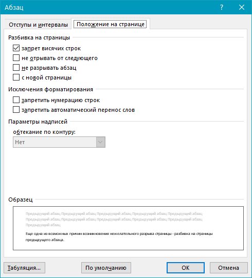 Разбивка предыдущего абзаца на страницы (параметры) в Word