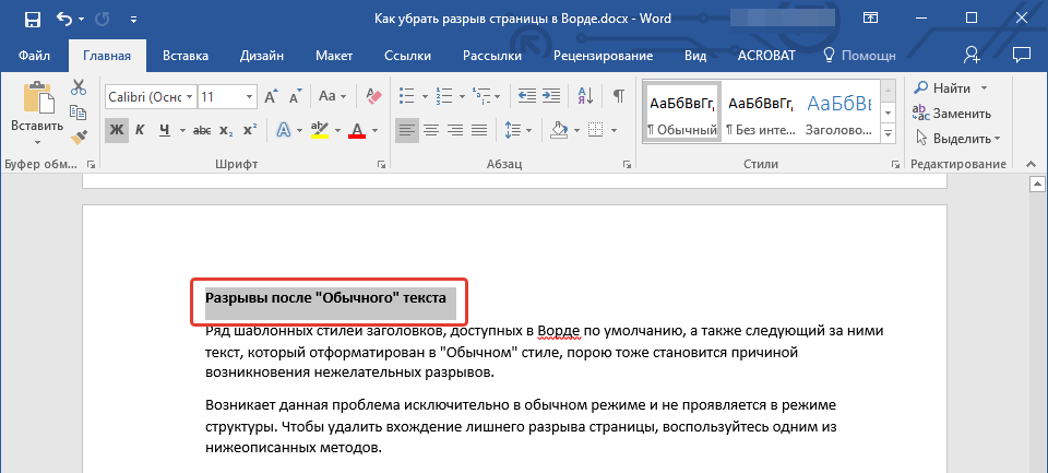 Разрывы после Обычного текста (заголовок)  в Word