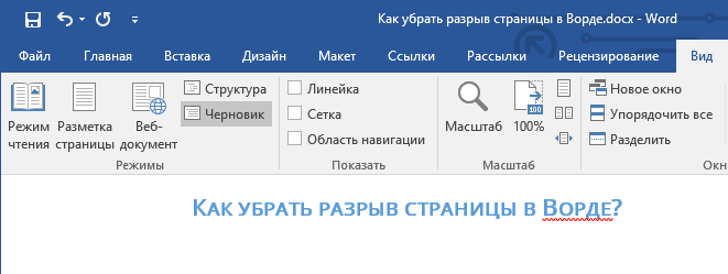 Удалить разрыв старницы в Word