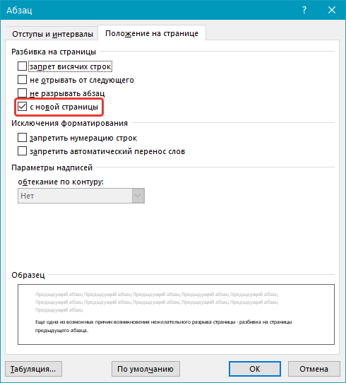 Разбивка предыдущего абзаца на страницы (с новой старницы) в Word