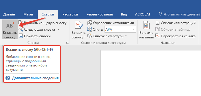 Добавление сноски в Word