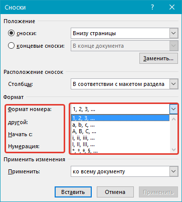 Изменение параметров сноски в Word