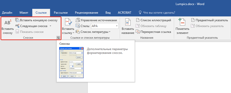 сноски в Word