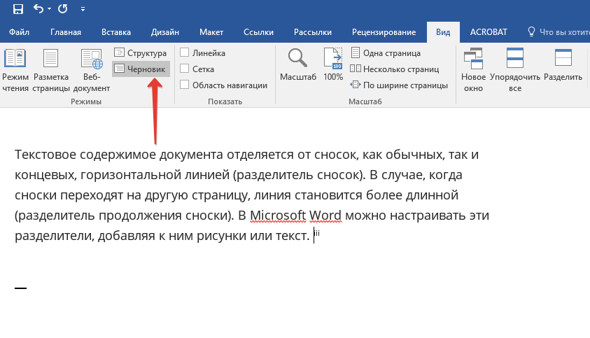 Изменение разделителя сноски (черновик) в Word