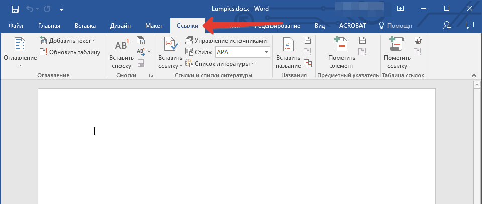 Вкладка Ссылки в Word