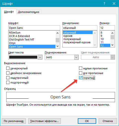 Скрытый Шрифт в Ворд