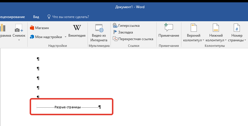 разрыв страницы в Ворд