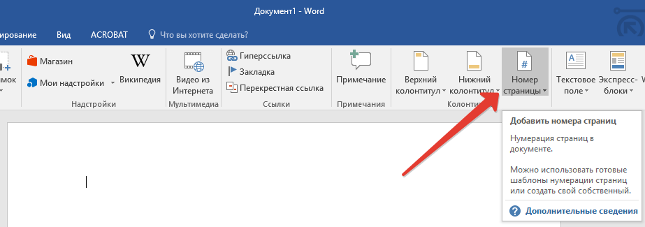 Номера страниц в Word