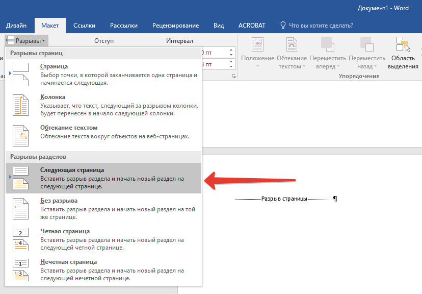 Разрыв разделов - следующая страница в Word