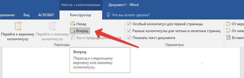 Вперед в Word