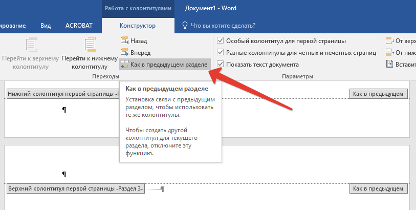 разорвать связь между разделом 2 и 3 в Word