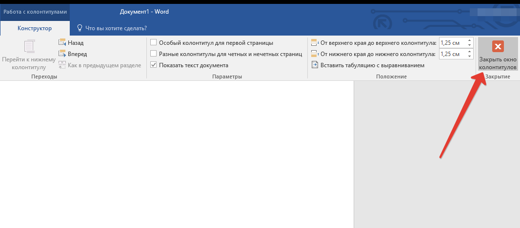 Закрыть окно колонтитулов в Ворд