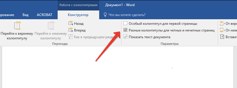 Разные колонтитулы для четных и нечетных страниц в Word