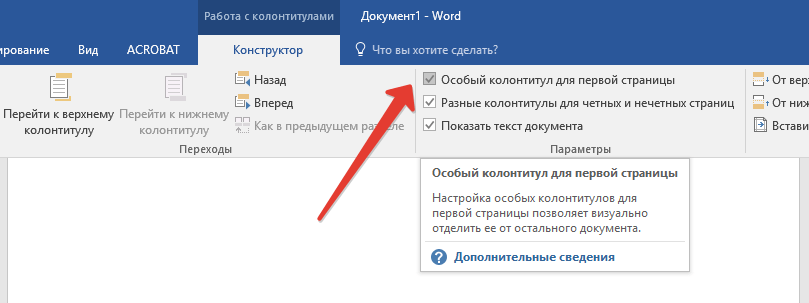 Особый колонтитул для первой страницы в Word