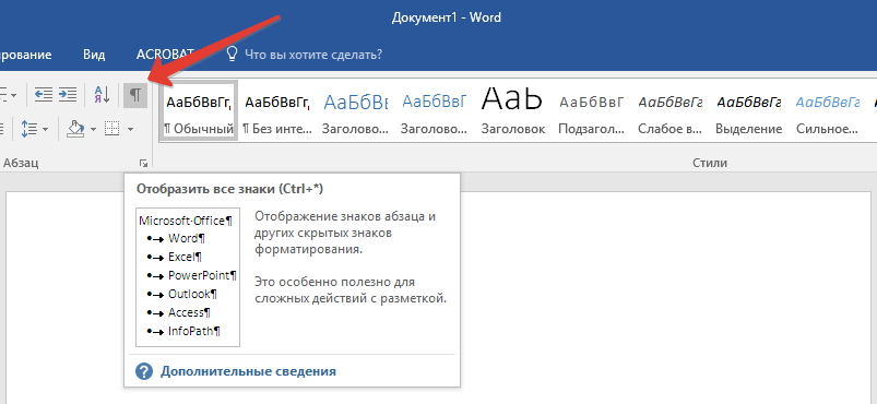 Отобразить скрытые символы в Word