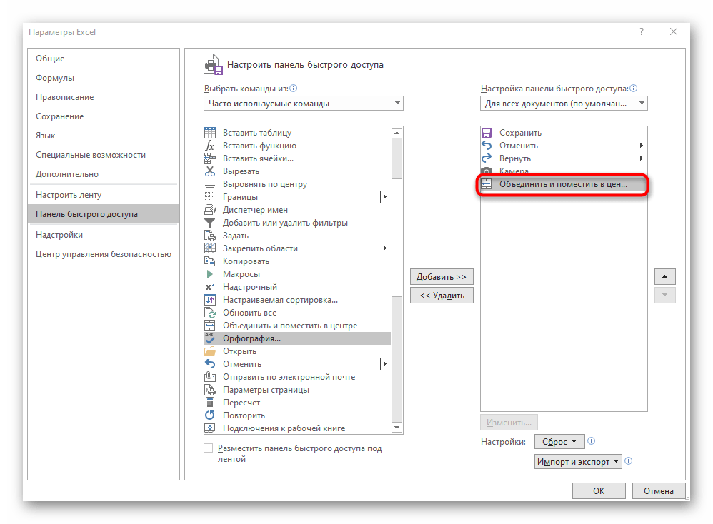Добавление кнопки объединения ячеек на панель быстрого доступа в Excel