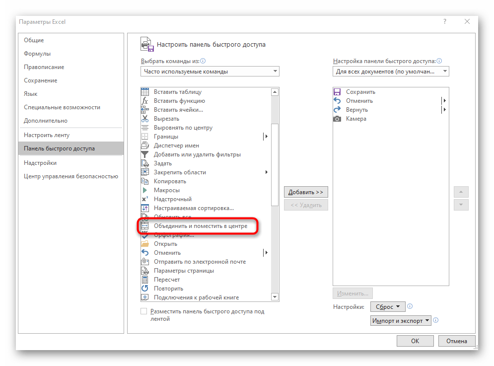Выбор кнопки объединения ячеек для добавления на панель быстрого доступа в Excel