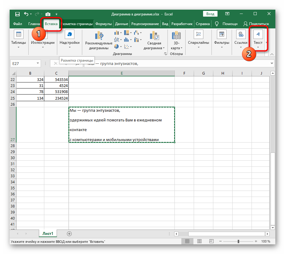 Переход на вкладку Вставка для настройки надписи в Excel