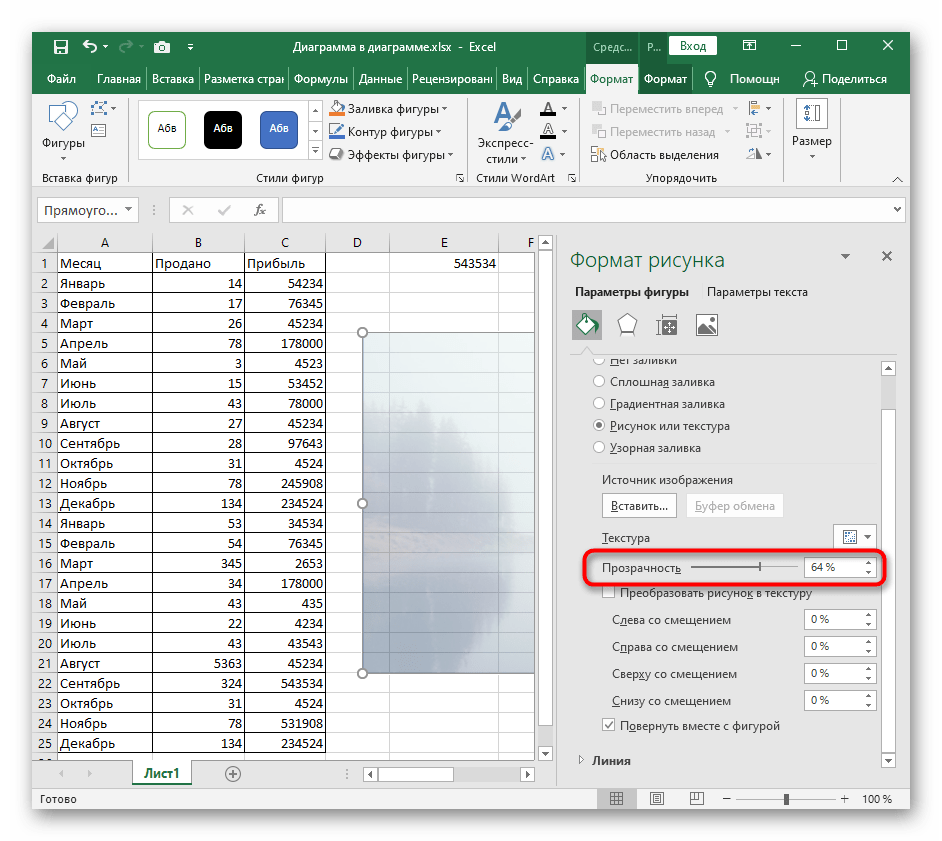Настройка прозрачности изображения после его выбора как заливки для фигуры в Excel