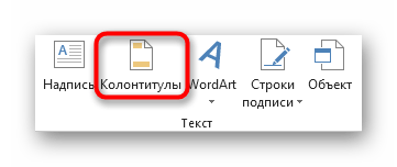 Выбор инструмента для вставки классических колонтитулов в разметке страницы Excel