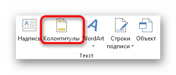 Выбор инструмента для вставки Колонтитулов в обычном представлении Excel