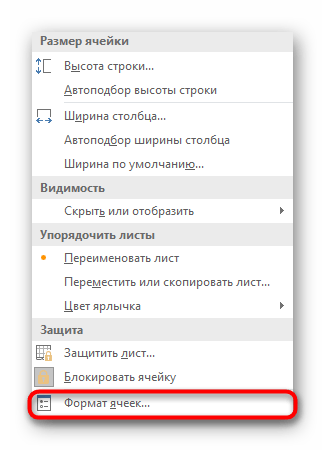 Переход в меню Формат ячеек для изменения их типа перед добавлением нулей в Excel