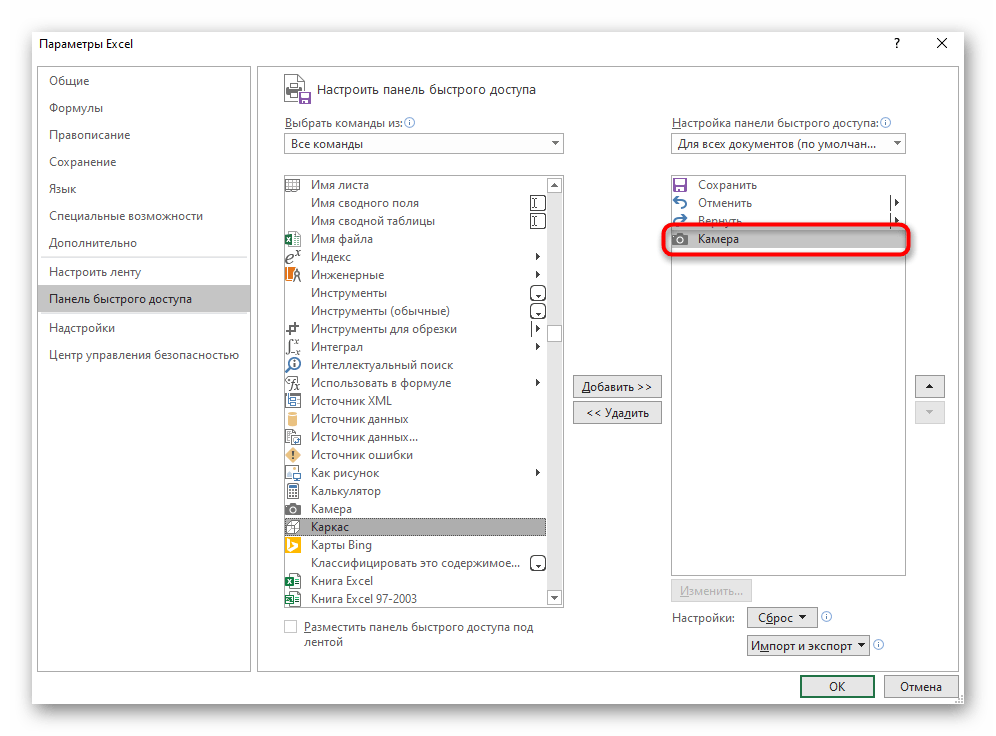 Добавление инструмента Камеры на панель быстрого доступа в Excel