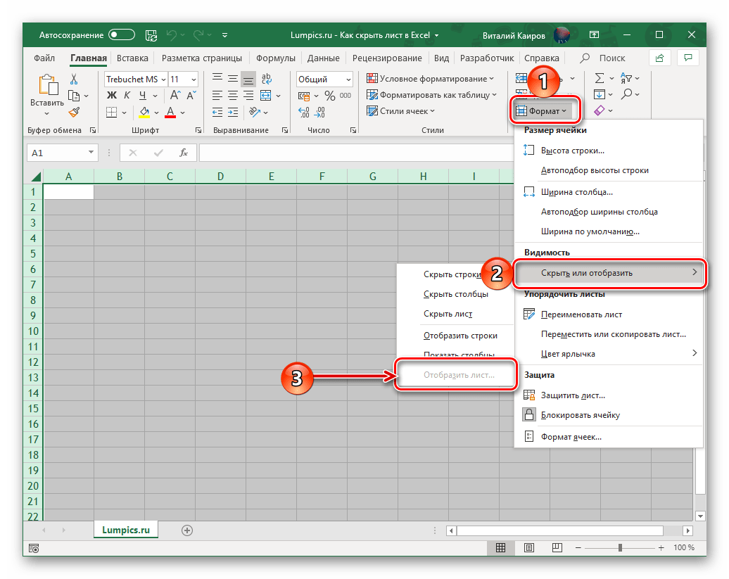 Отсутствие возможности отображения скрытого листа в программе Microsoft Excel