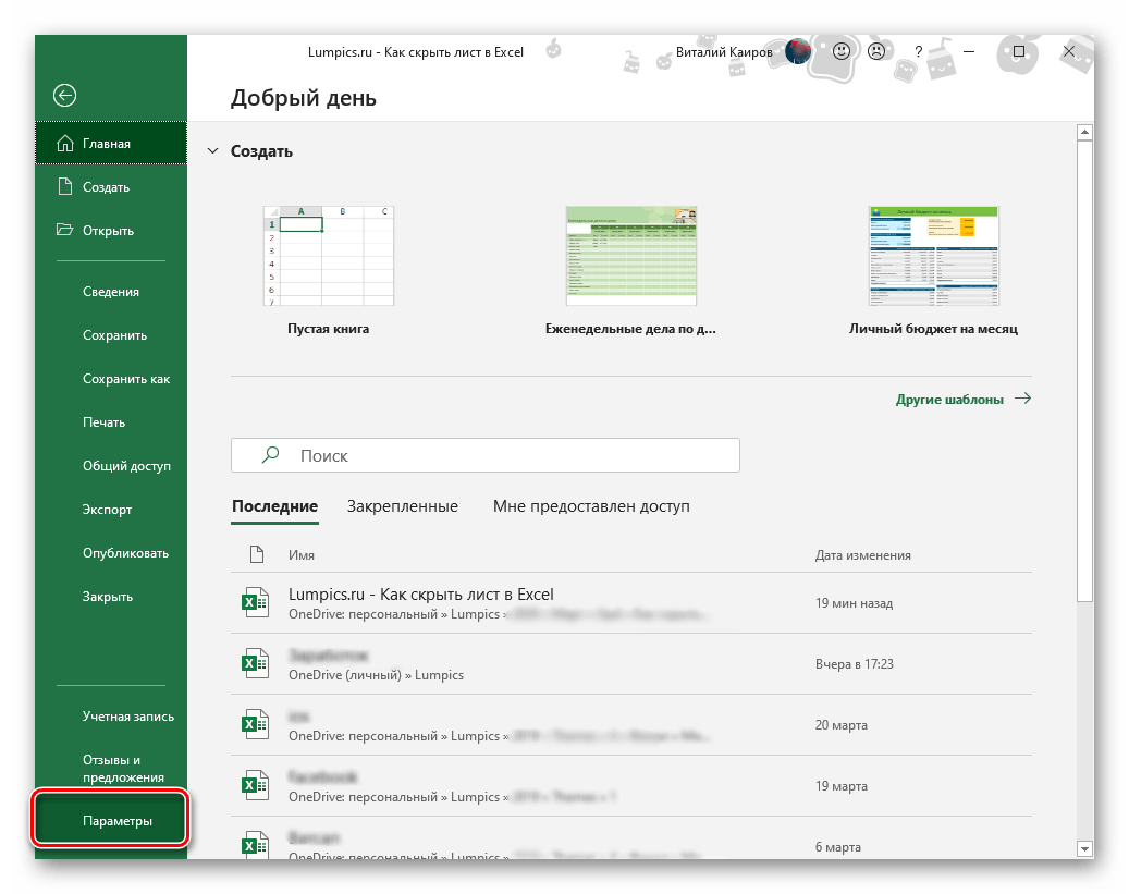 Открыть раздел Параметры в программе Microsoft Excel