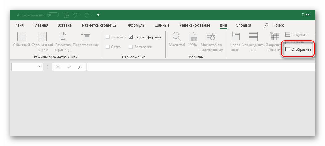 Отобразить ранее скрытую книгу в программе Microsoft Excel