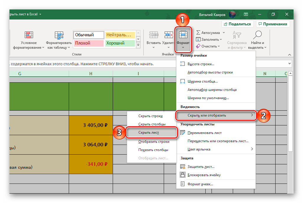 Скрытие листа через меню кнопки Формат в программе Microsoft Excel