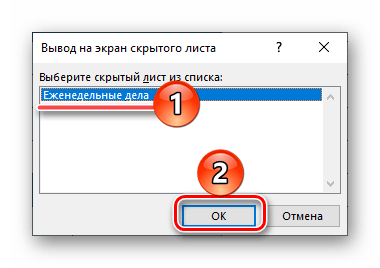 Отображение ранее скрытого листа в программе Microsoft Excel