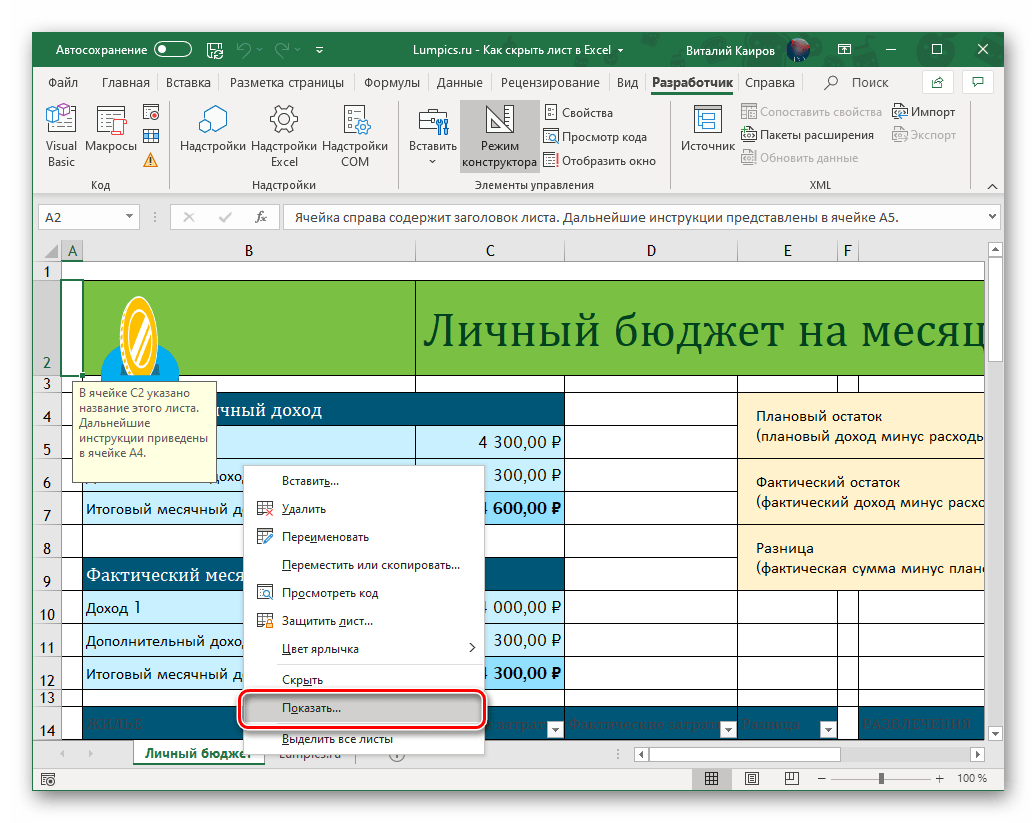 Показать ранее скрытый лист в программе Microsoft Excel