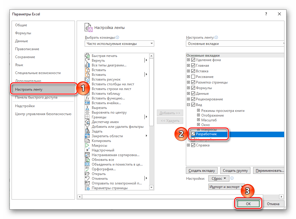 Включить отображение вкладки Разработчик на ленте в программе Microsoft Excel