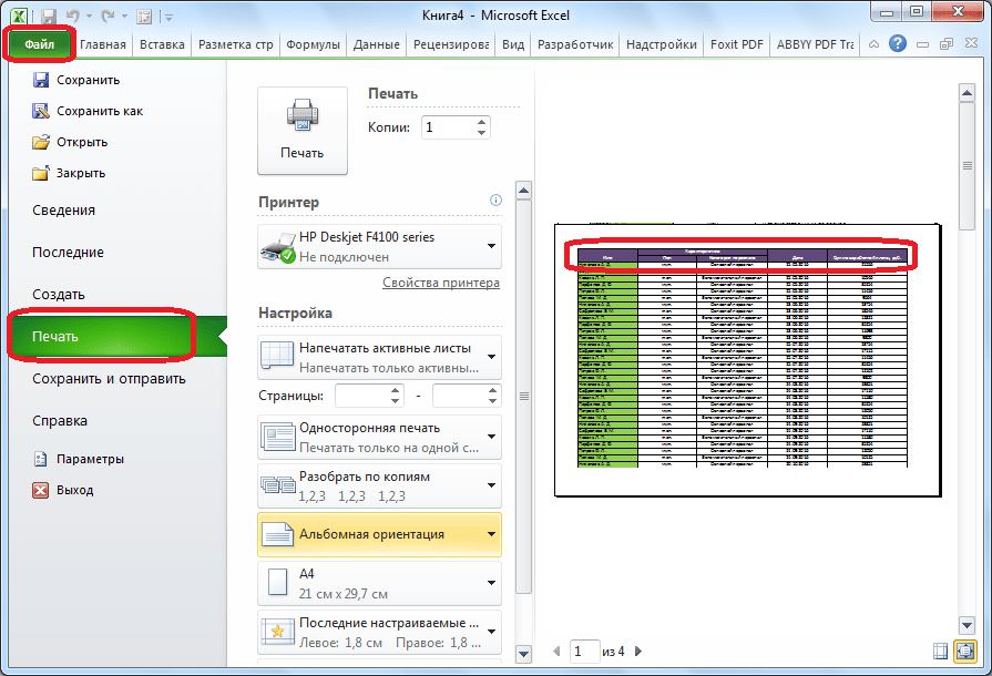 Переход в предпросмотр печати в Microsoft Excel