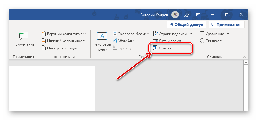 Вставка объекта в текстовый документ Microsoft Word