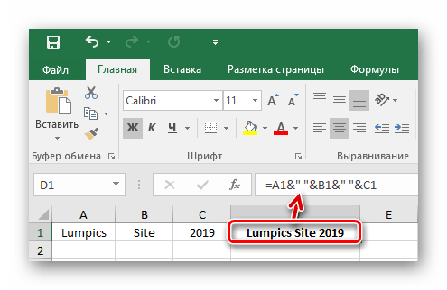 Результат объединения через амперсант с пробелом в Ексель